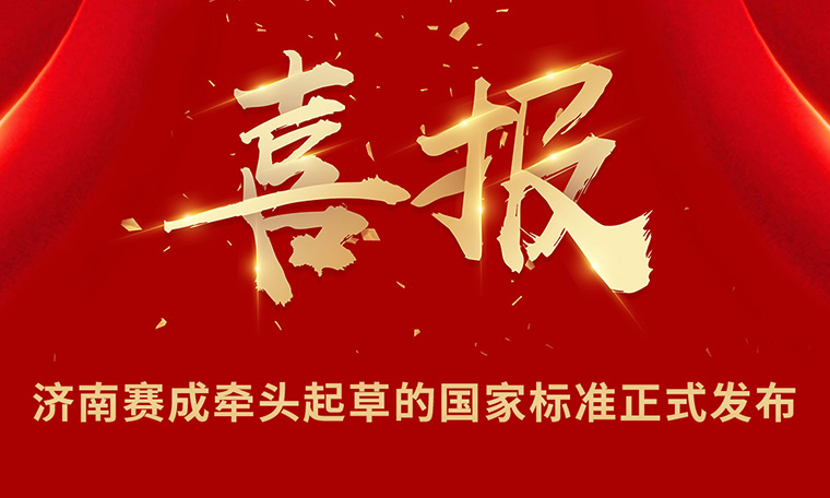 重磅|濟南蜜桃影院牽頭起草的(de)國家標準正式發布