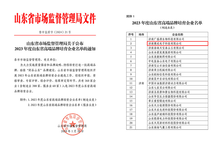 濟南賽（sài）成入選（xuǎn）2023年度山東省高端品牌培育企業