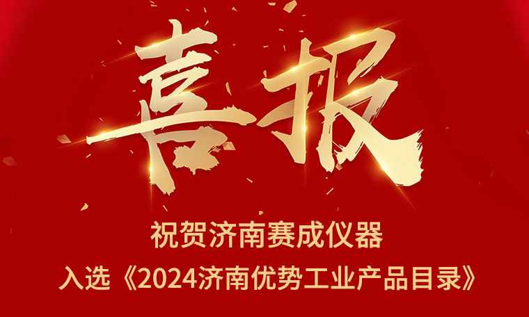 喜（xǐ）報！濟南蜜桃影院入選《2024濟南優勢工業產品目錄》