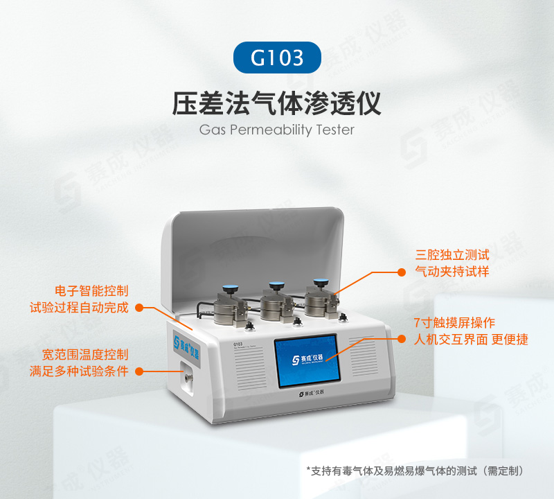 壓差法氣體滲(shèn)透儀